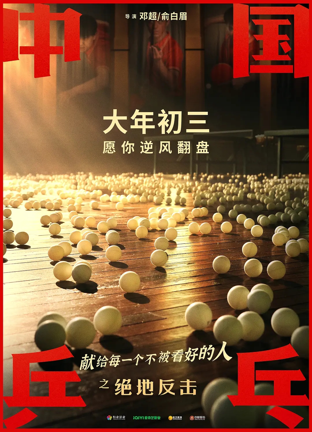 《中国乒乓之绝地反击》发行通知