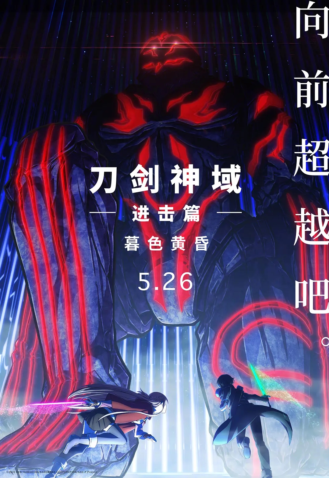 《刀剑神域进击篇:暮色黄昏》发行通知