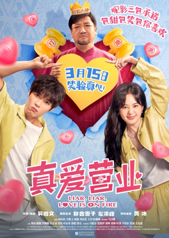 《真爱营业》发行通知