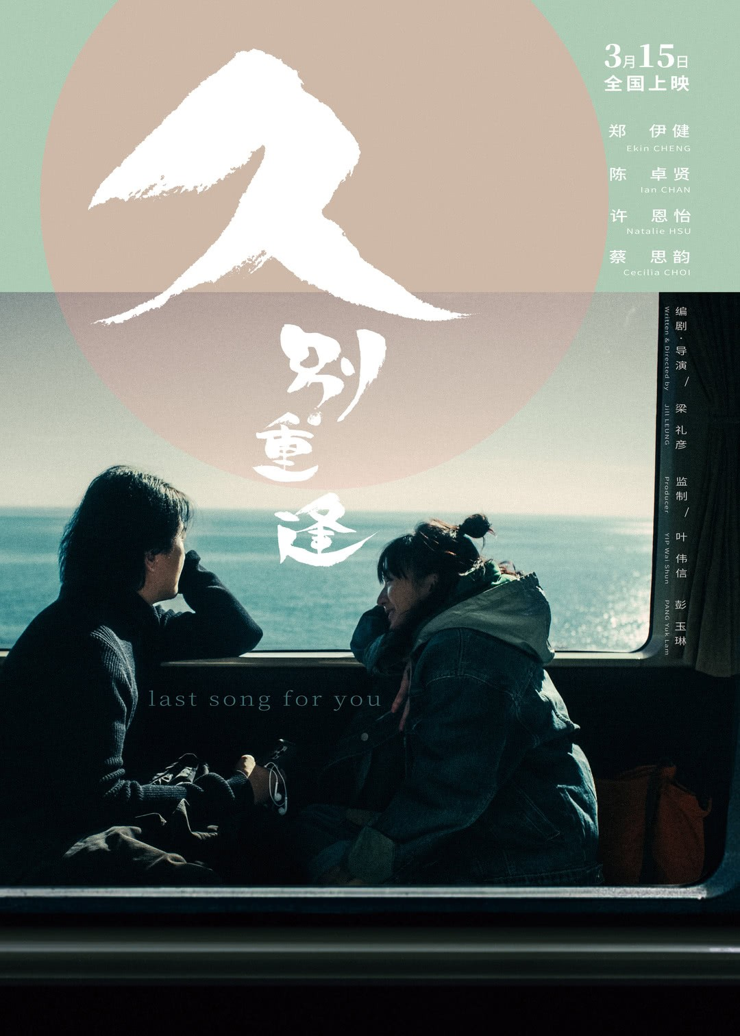 《久别·重逢》发行通知