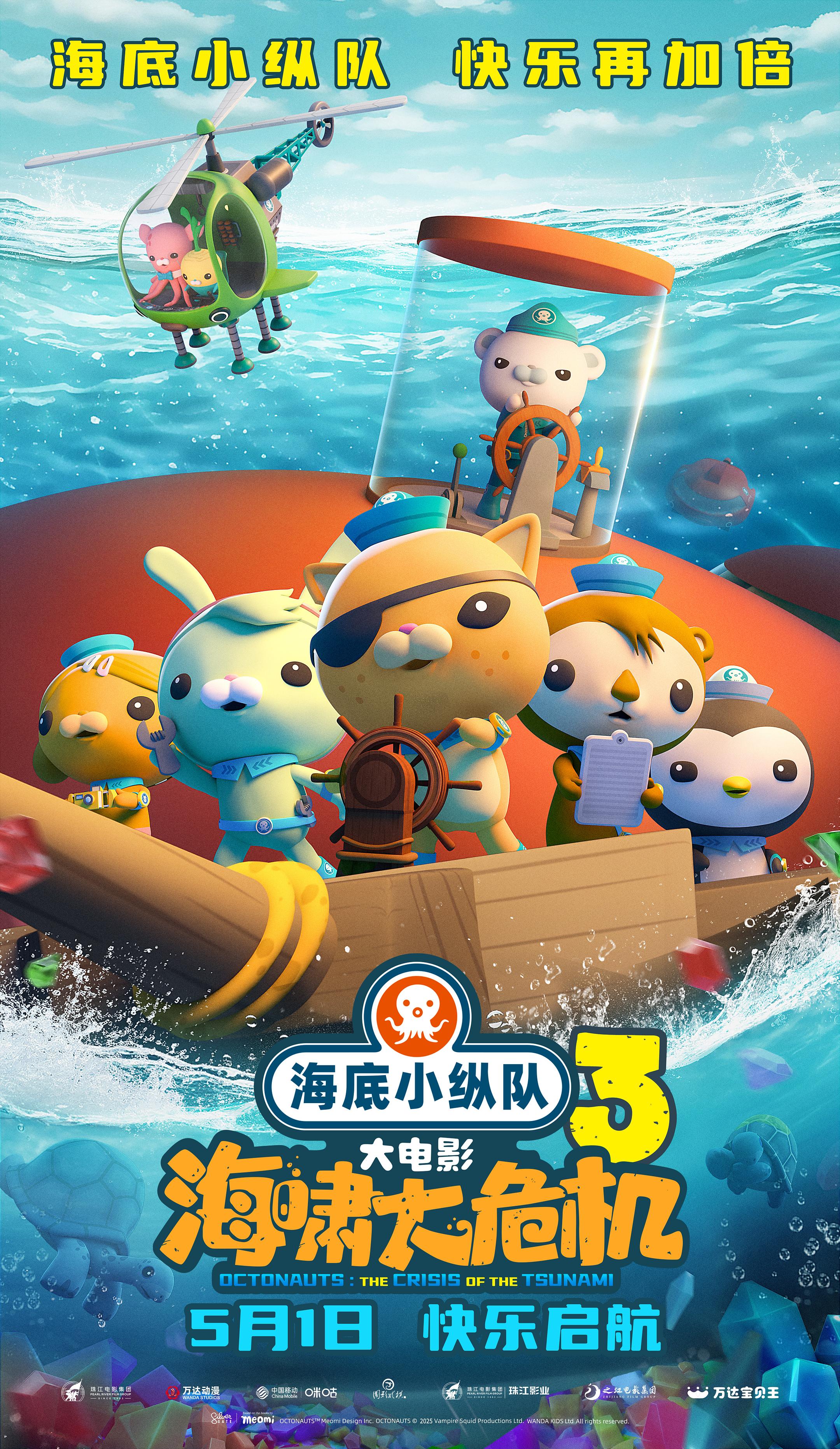 《海底小纵队:海啸大危机》发行通知
