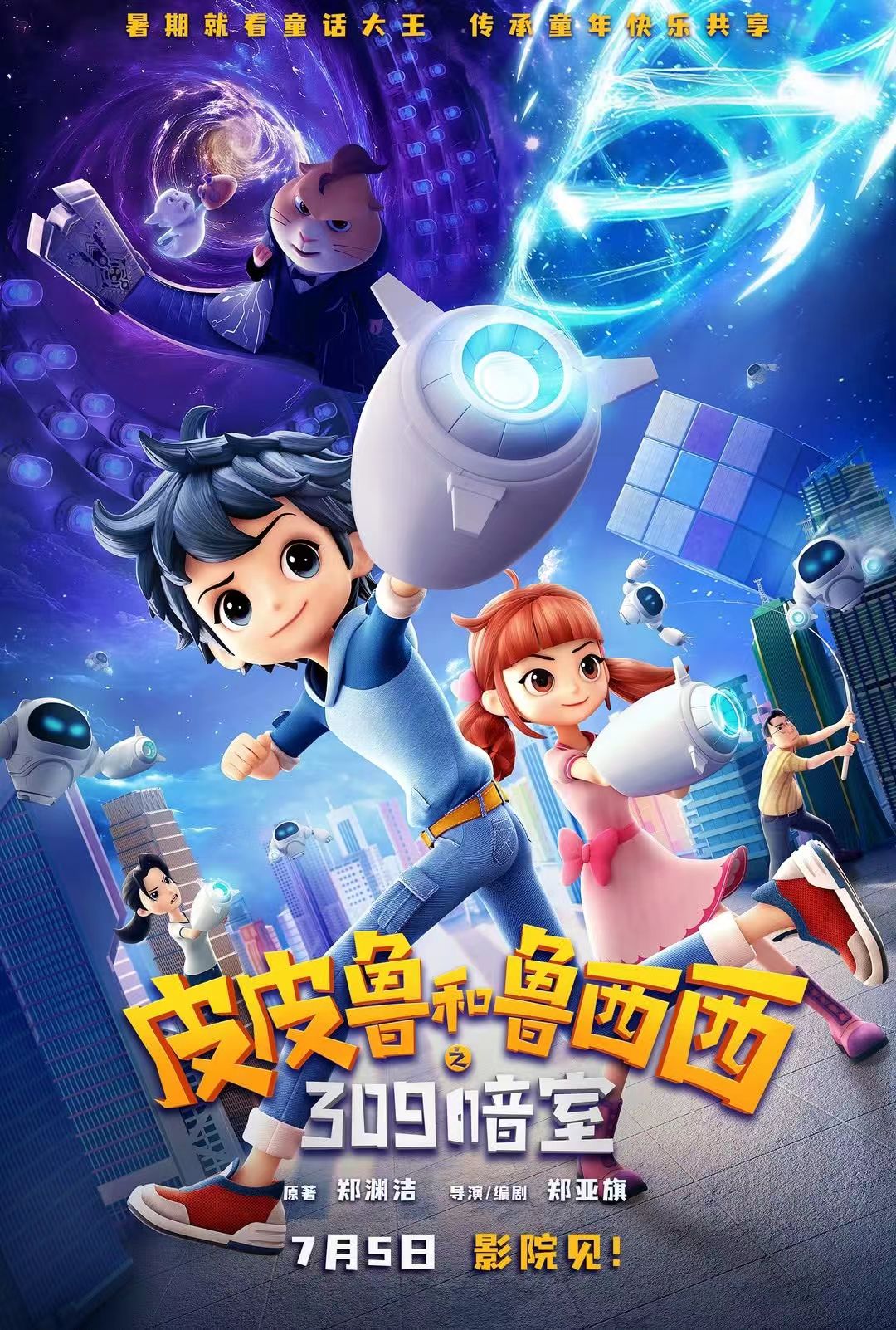 《皮皮鲁和鲁西西之309暗室》发行通知