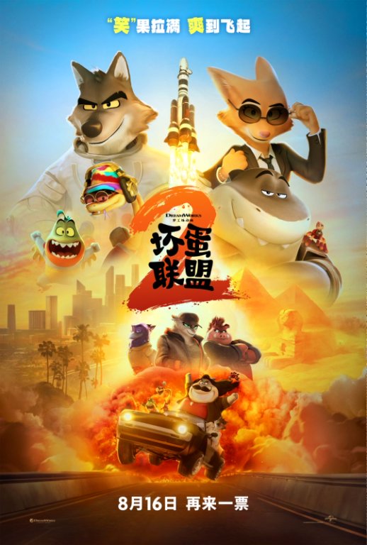 《坏蛋联盟2》发行通知