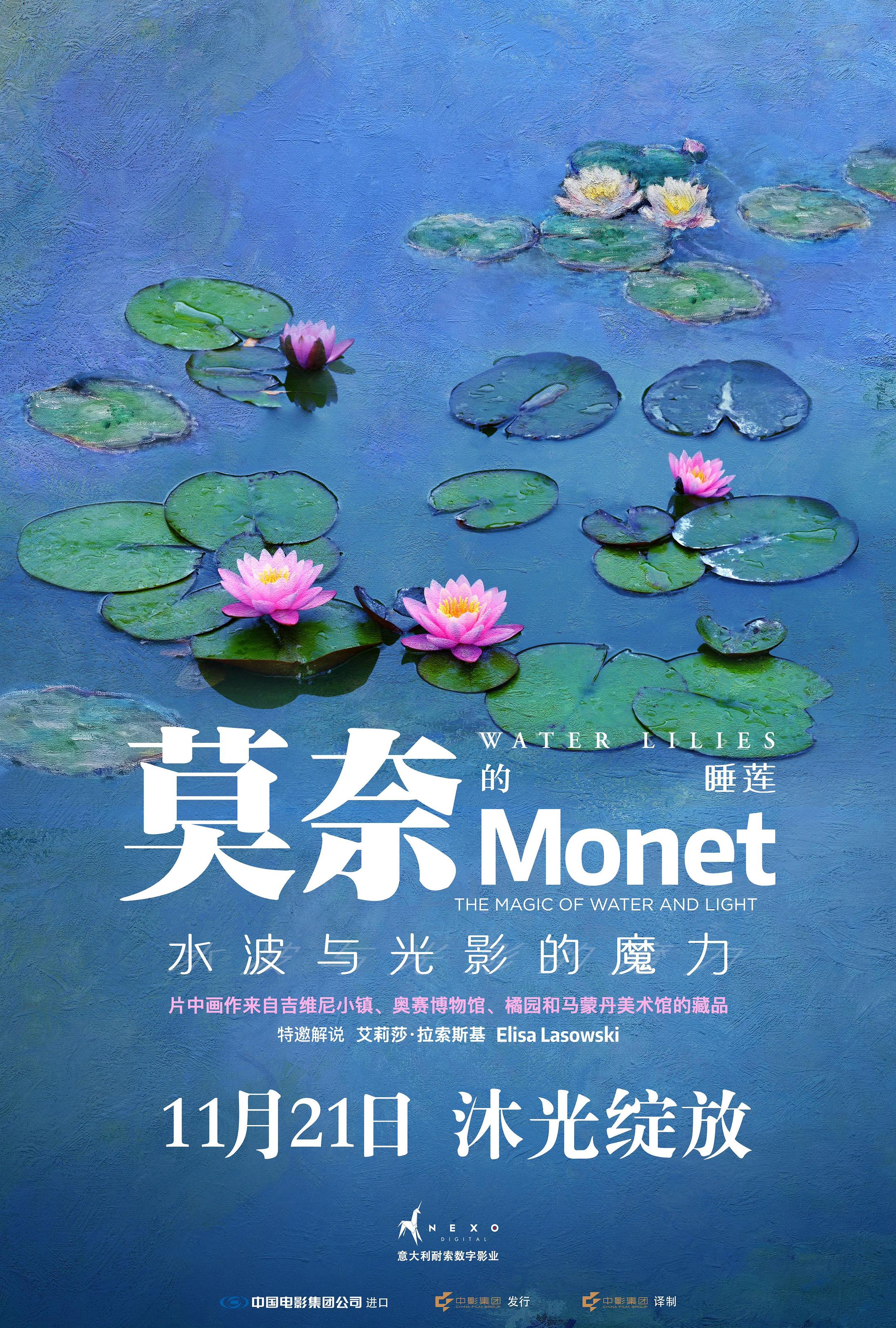 《莫奈的睡莲:水波与光影的魔力》发行通知