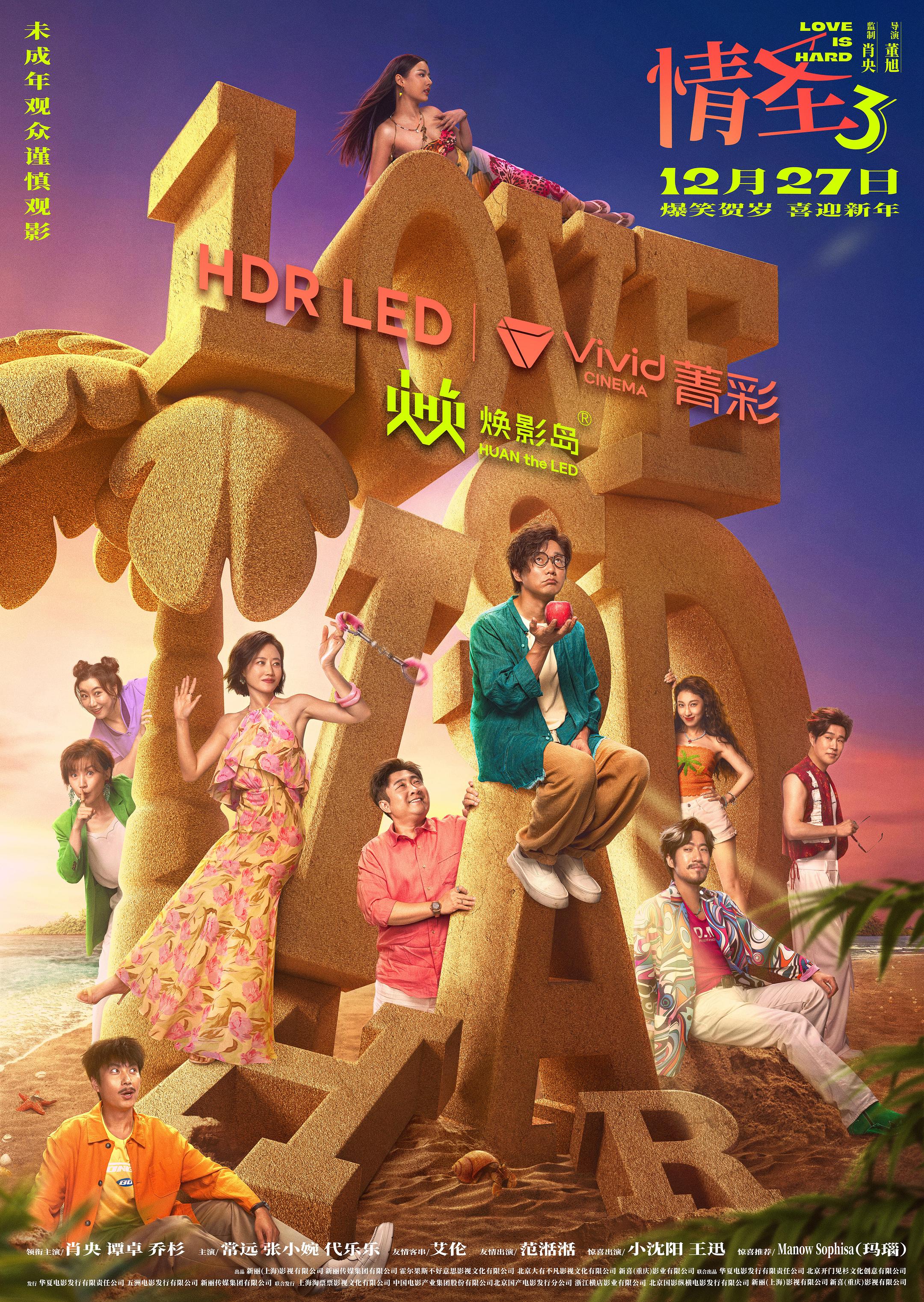 《情圣3》发行通知