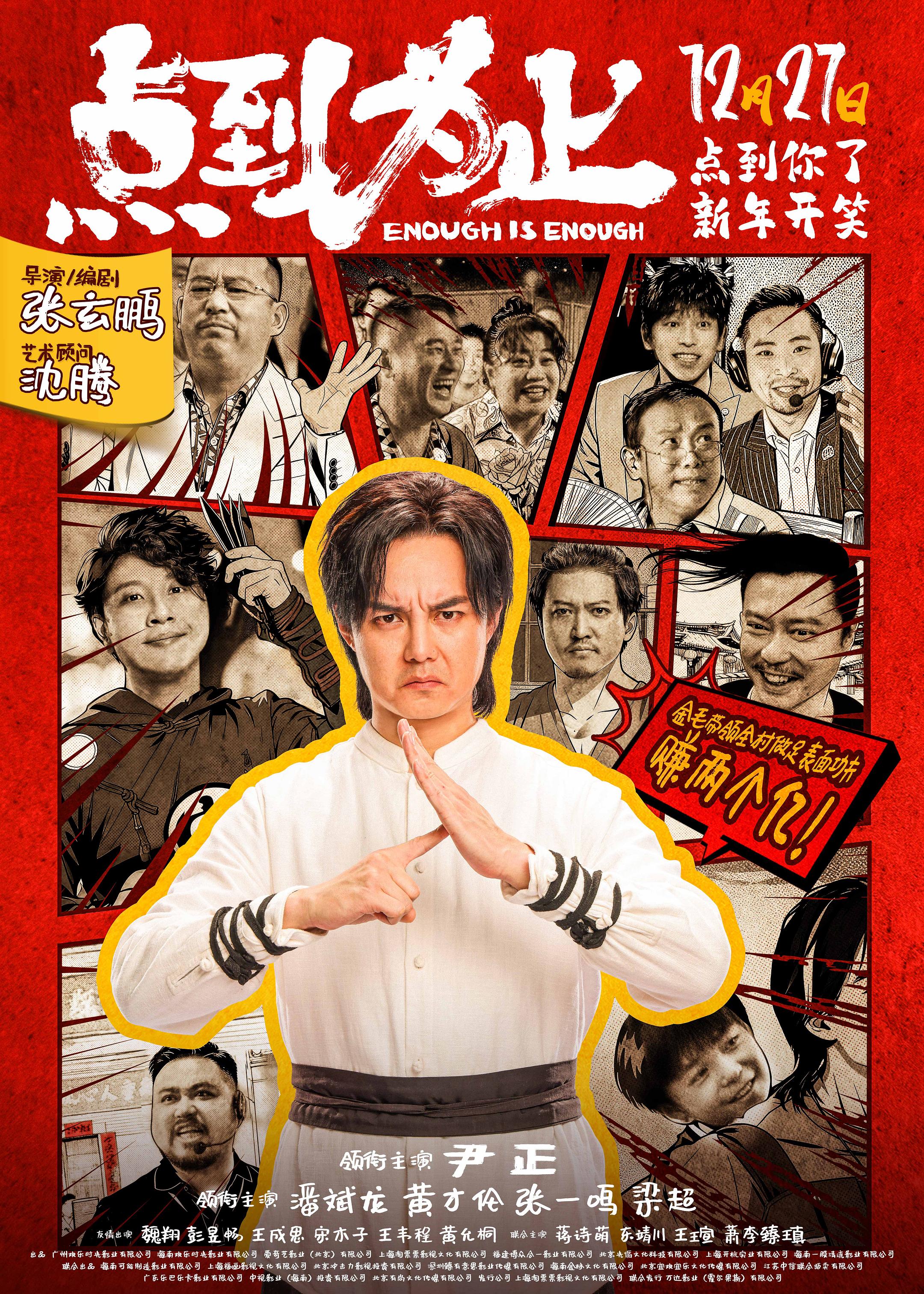 《点到为止》发行通知