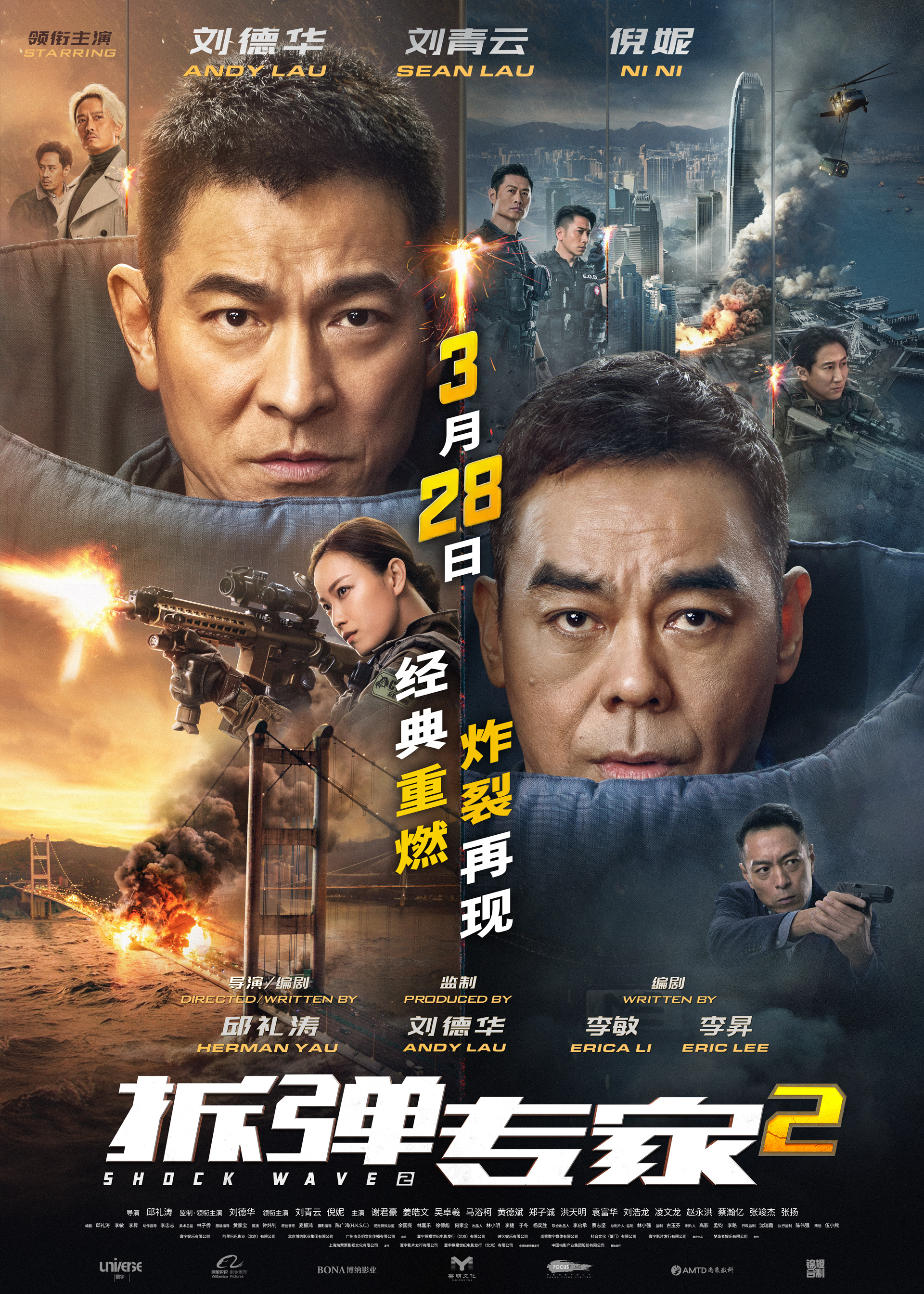《拆弹专家2（复映）》发行通知