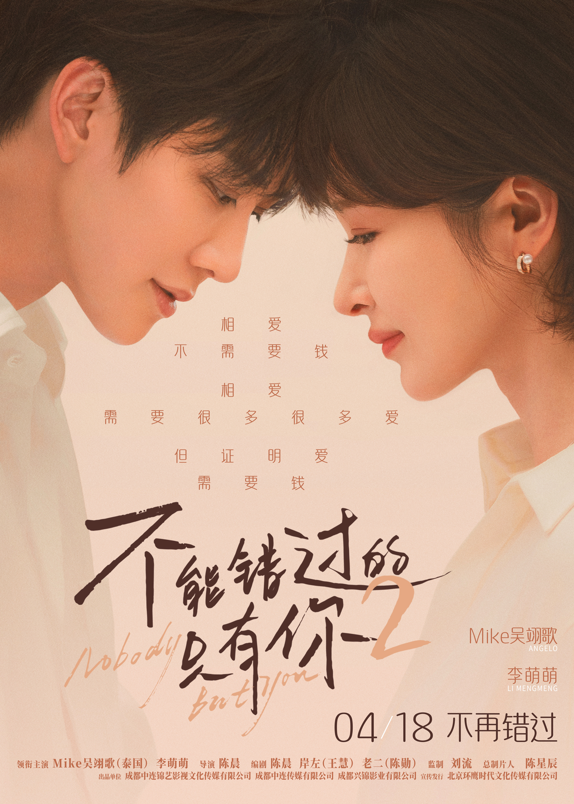 《不能错过的只有你2》发行通知