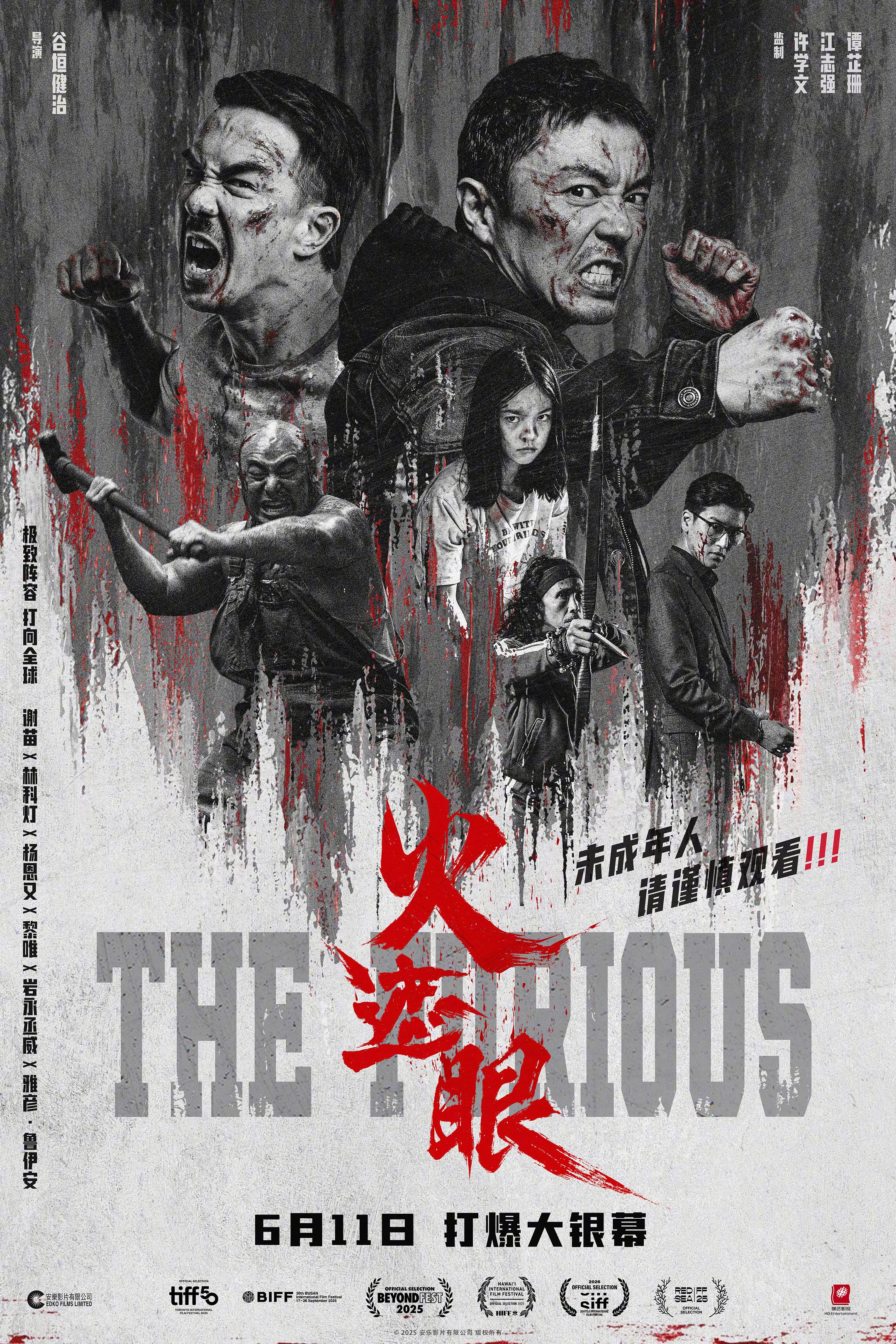 《火遮眼》发行通知