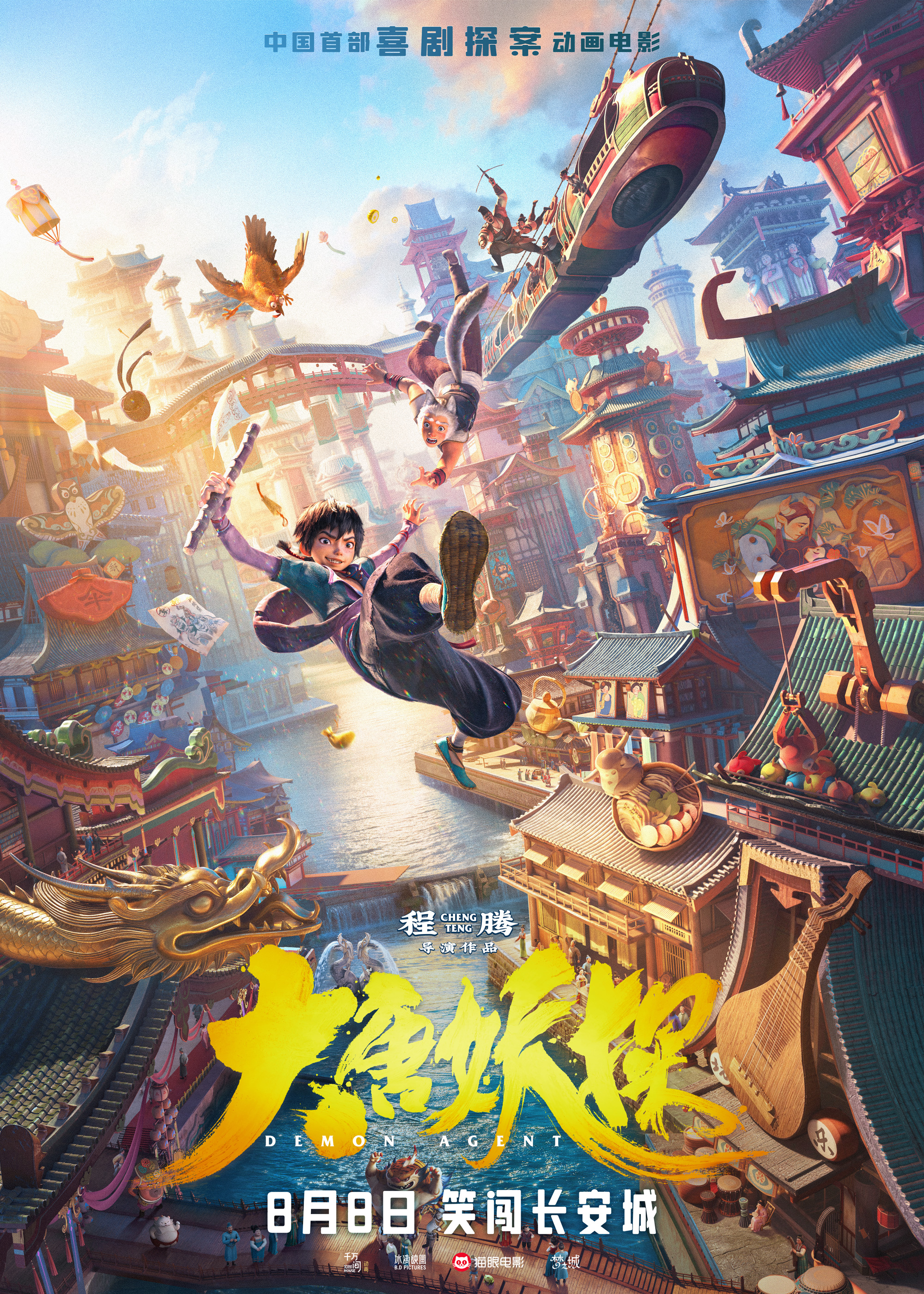 《大唐妖探》发行通知