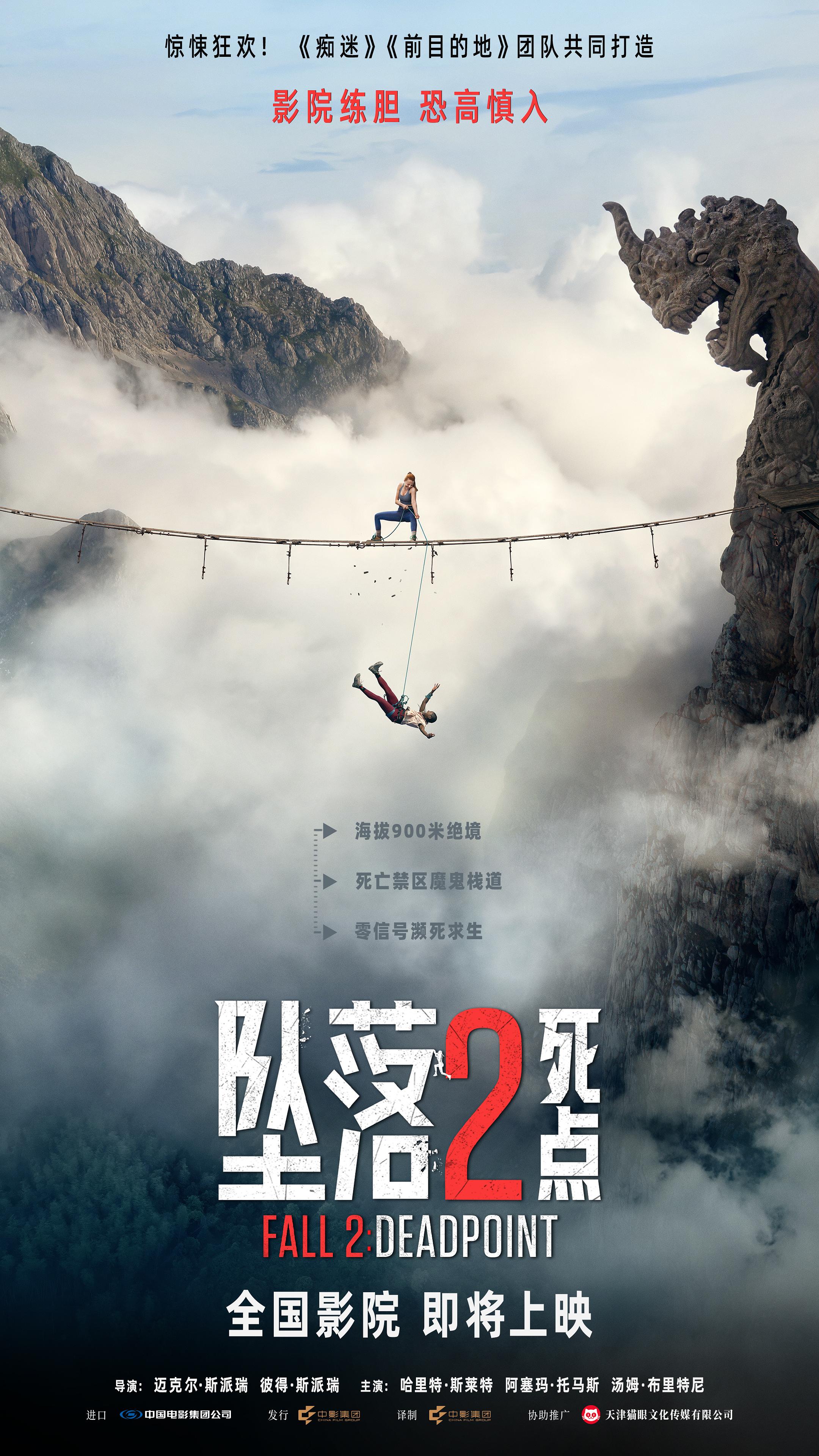 《坠落2:死点》发行通知