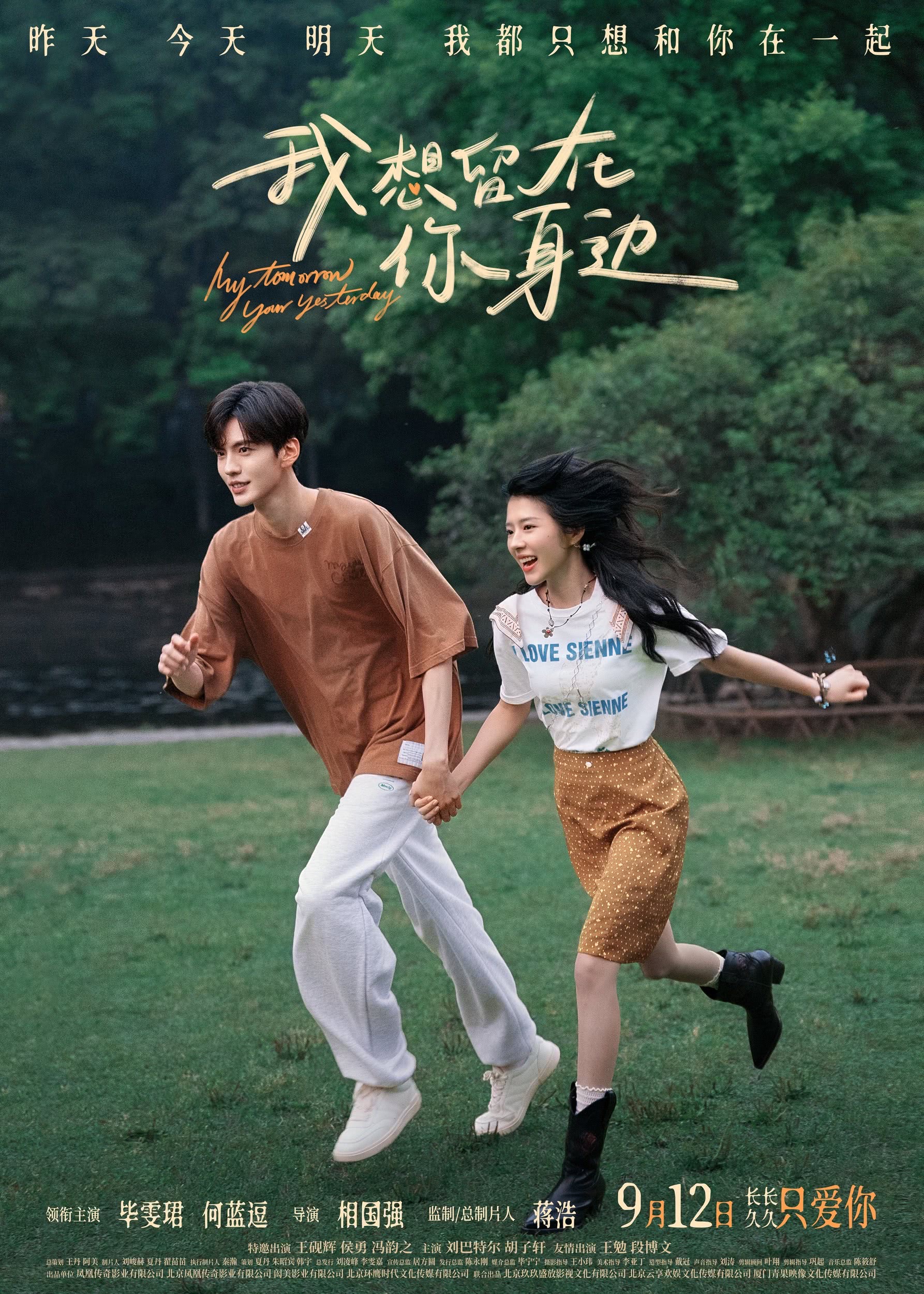 《我想留在你身边》定档的通知