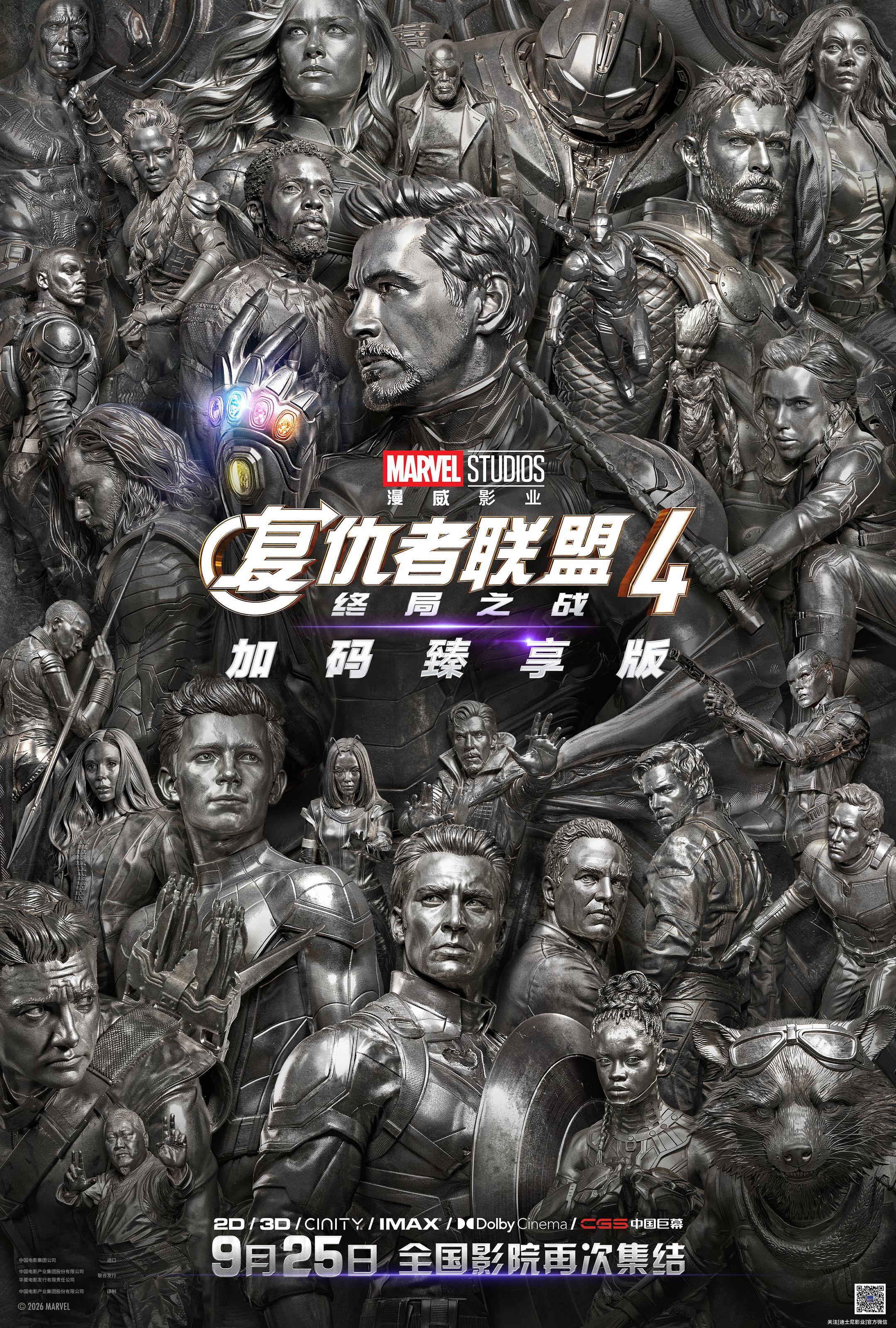 《复仇者联盟4:终局之战(加码臻享版）》发行通知