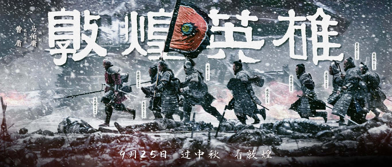 《敦煌英雄》发行通知