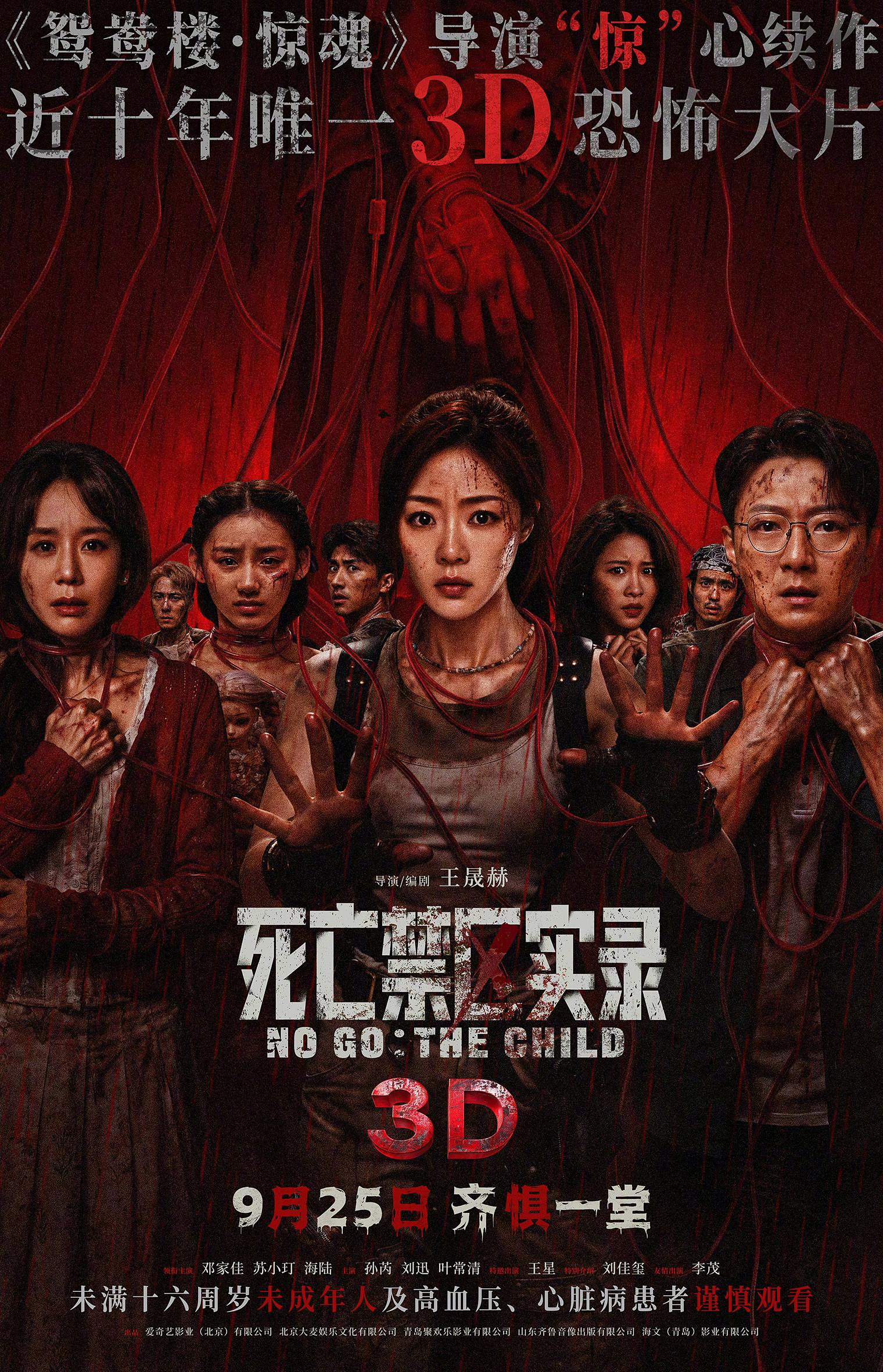 《死亡禁区实录》发行通知