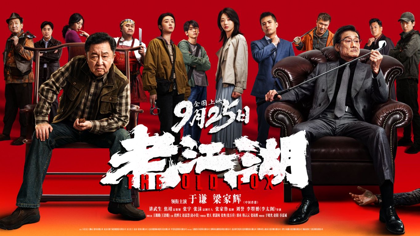 《老江湖》发行通知